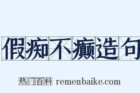 假痴不癫造句是什么意思的图片